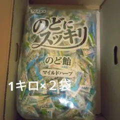 のどにスッキリ のど飴 マイルドハーブ 1キロ２セットのサムネイル