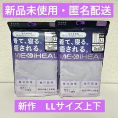 新作　メディヒール　リカバリーウェア　ルームウエア　上下セット　LL　パープル