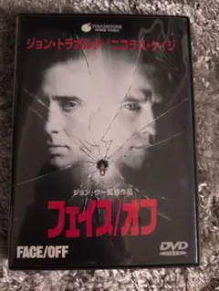 フェイス/オフ DVD ジョン・トラボルタ ニコラス・ケイジ