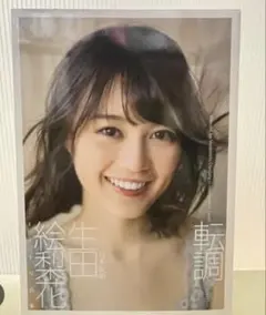 2026年最新】 生田絵梨花の人気アイテム - メルカリ