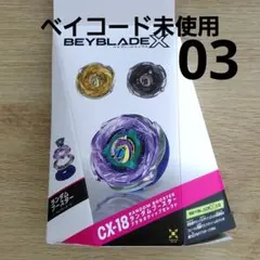 BEYBLADE X ランダムブースター ブラキオウィップセレクト CX-18