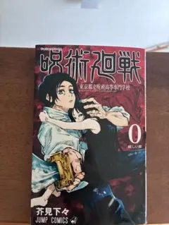 呪術廻戦 0巻 + 1-5巻セット