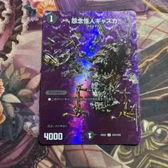 怨念怪人ギャスカ デュエキングmax