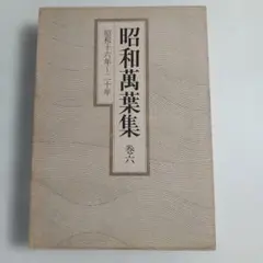 2026年最新】昭和万葉集 全 巻の人気アイテム - メルカリ