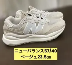 ニューバランス57/40べシージュ23.5㎝