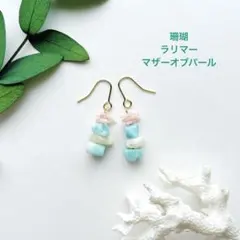No.421 天然石ラリマー コーラル マザーオブパール の海色ピアス
