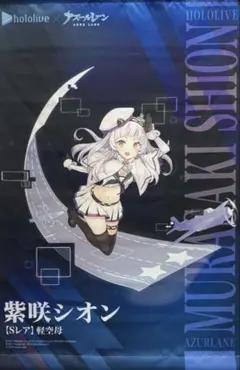 ホロライブ アズールレーン 紫咲シオン タペストリー 希少物品