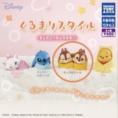 Disney くるまりスタイル カプセルトイ　チップ&デール