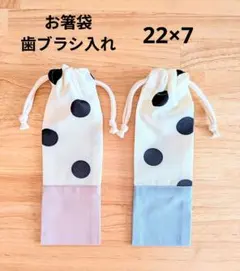 水玉柄切り替えお箸袋•歯ブラシ入れ2点セット