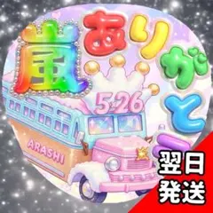嵐 ARASHI うちわ文字 嵐バス ぷっくり ありがとう 名前 ファンサ