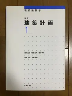 【新訂】建築計画 1