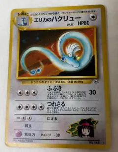【旧裏面】エリカのハクリュー【ポケモンカード】のサムネイル