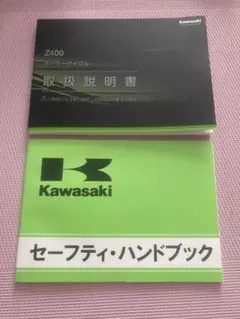 Kawasaki Z400 ER400DN 取扱説明書 セーフティ・ハンドブック