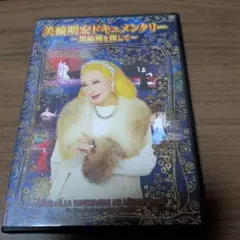 美輪明宏ドキュメンタリー ～黒蜥蜴を探して～ DVD - メルカリ
