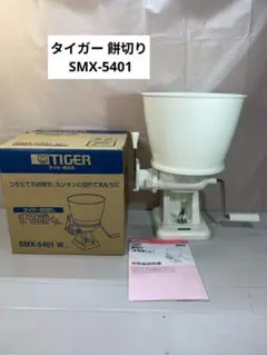 タイガー 餅切り SMX-5401のサムネイル