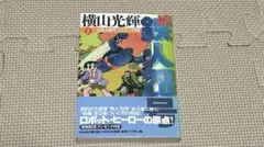 2026年最新】鉄人28号 初版の人気アイテム - メルカリ
