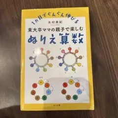 東大卒ママの親子で楽しむぬりえ算数 : 1カ月でぐんぐん伸びる