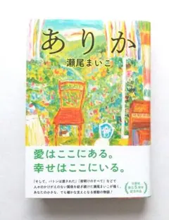 瀬尾まいこ ありか