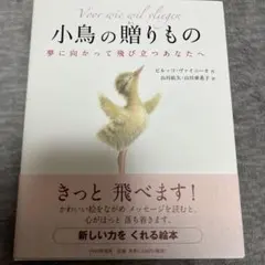 小鳥の贈りもの : 夢に向かって飛び立つあなたへ