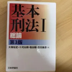 基本刑法 1のサムネイル