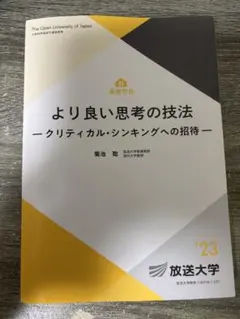 より良い思考の技法