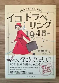 イコトラベリング1948- = IKO TRAVELING 1948-