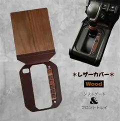 ジムニー シフトゲート&フロントトレイ カスタム【ブラック×ウェンジ 