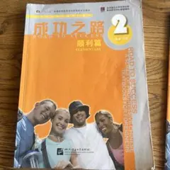 Road to Success 2 Elementary（成功之路 顺利篇2）