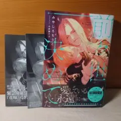 みやしろちうこ 前々世から決めていた