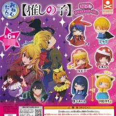 【フルコンプ】 おねむたん 推しの子 にどね スペシャルカラー 【全6種セット】