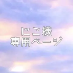 にこ様専用ページ