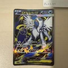 メガアブソルex sr