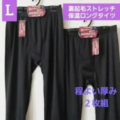 メンズ　紳士　裏起毛 柔らかストレッチ ロングタイツ　２枚組　L