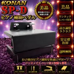 ☆動作品 美品 甲南 コウナン ピアノ補助ペダル SP-D ワンタッチレバー 付のサムネイル