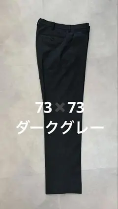 UNIQLO 感動パンツ メンズ73 チャコールグレー