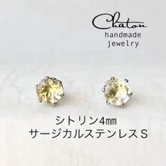 No. 132S シトリン 4mm スタッドピアス　サージカルステンレス