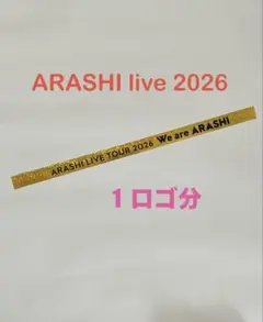 フ*ル様 【緊急値下げ❗️】ARASHI LIVE TOUR 2026 銀テープ
