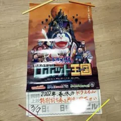 ドラえもん のび太とロボット王国 ポスター　B2のサムネイル