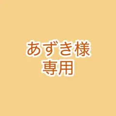 《あずき様 》リクエスト 3点 まとめ商品