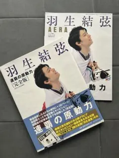 AERA 羽生結弦 連覇の原動力 2018年3月3日増刊号 - メルカリ