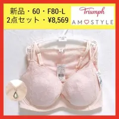 新品 F80 トリンプ アモスタイル きゅっと寄せブラ ブラ＆ショーツセット
