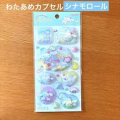 [正規品]シナモロール ポップデコパーティー わたあめカプセルシール