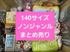 アニメグッズなど 140サイズ ノンジャンル 大量 まとめ売り 約610点