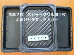 パナソニックビストロ　スピードグリル皿　角皿セラミックカバー　BISTROのサムネイル