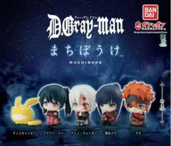 D.Gray-man まちぼうけ　ガチャ　全5種フルコンプセット