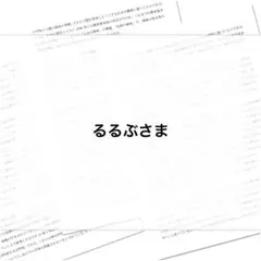 るるぶさま専用