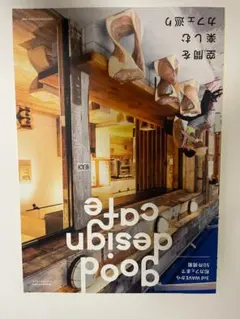 商店建築 9月増刊 グッドデザインカフェ