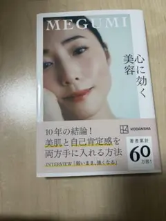心に効く美容 MEGUMI