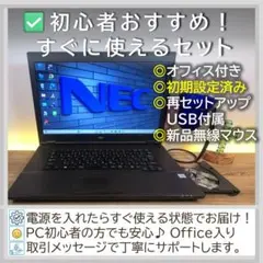【高機能＆徹底整備】新型windows11オフィス付きNECノートパソコン