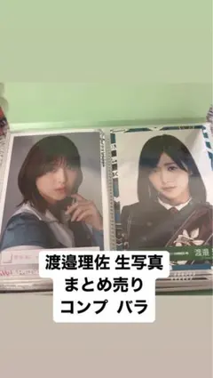 渡邉理佐 生写真 まとめ売り